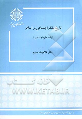 کتاب تاریخ تفکر اجتماعی در اسلام (رشته علوم اجتماعی) اثر غلامرضا سلیم