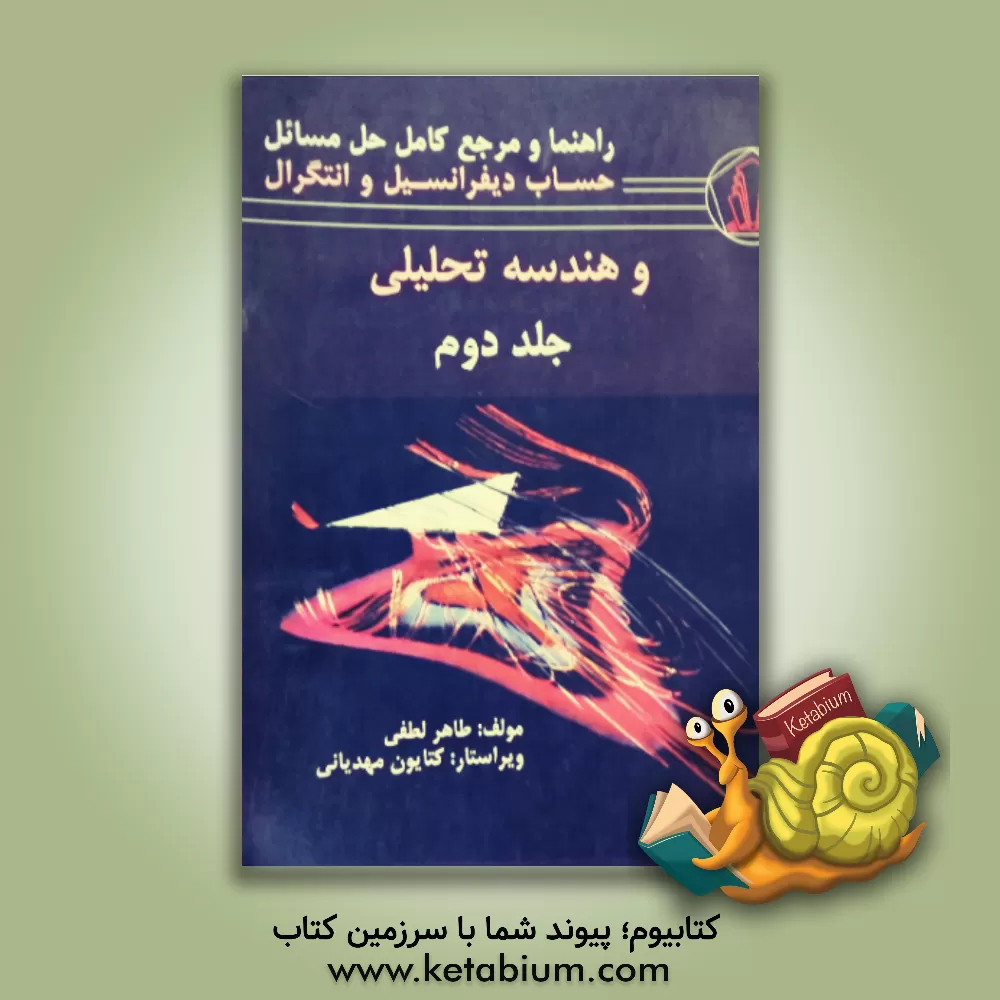 کتاب راهنما و مرجع کامل حل مسائل حساب دیفرانسیل و انتگرال و هندسه تحلیلی جورج توماس، راس فینی اثر طاهر لطفی