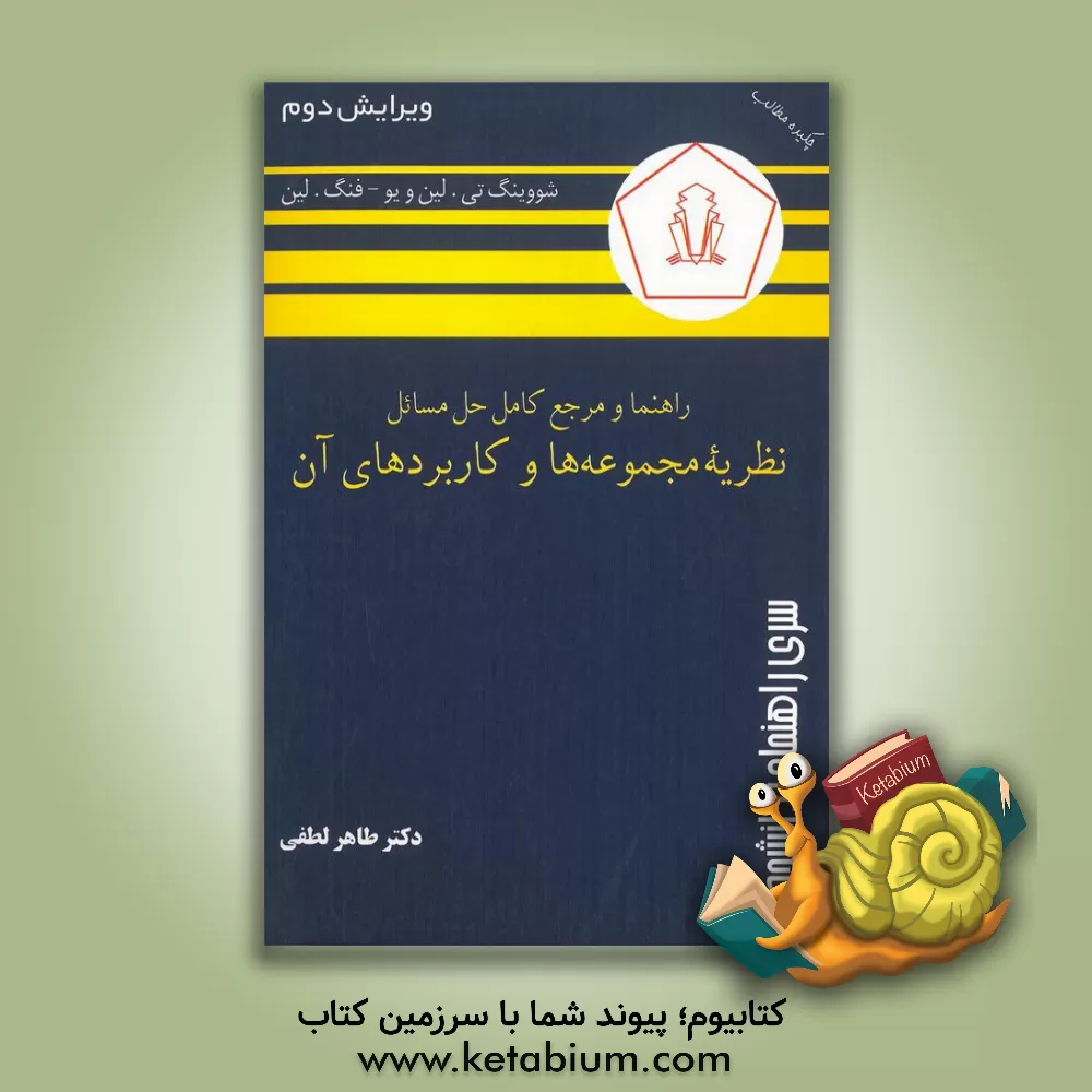 کتاب راهنما و مرجع کامل حل مسائل نظریه مجموعه ها و کاربردهای آن ش‍ووینگ ت‍ی . ل‍ی‍ن  و وی‍و - ف‍ن‍گ  ل‍ی‍ن ‏‫ |اثر طاهر لطفی