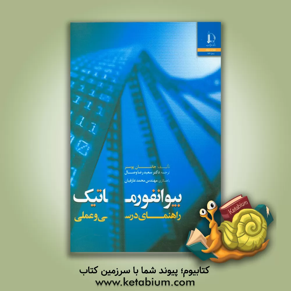 کتاب بیوانفورماتیک: راهنمای درسی و عملی |اثر جاناتان پوسنر