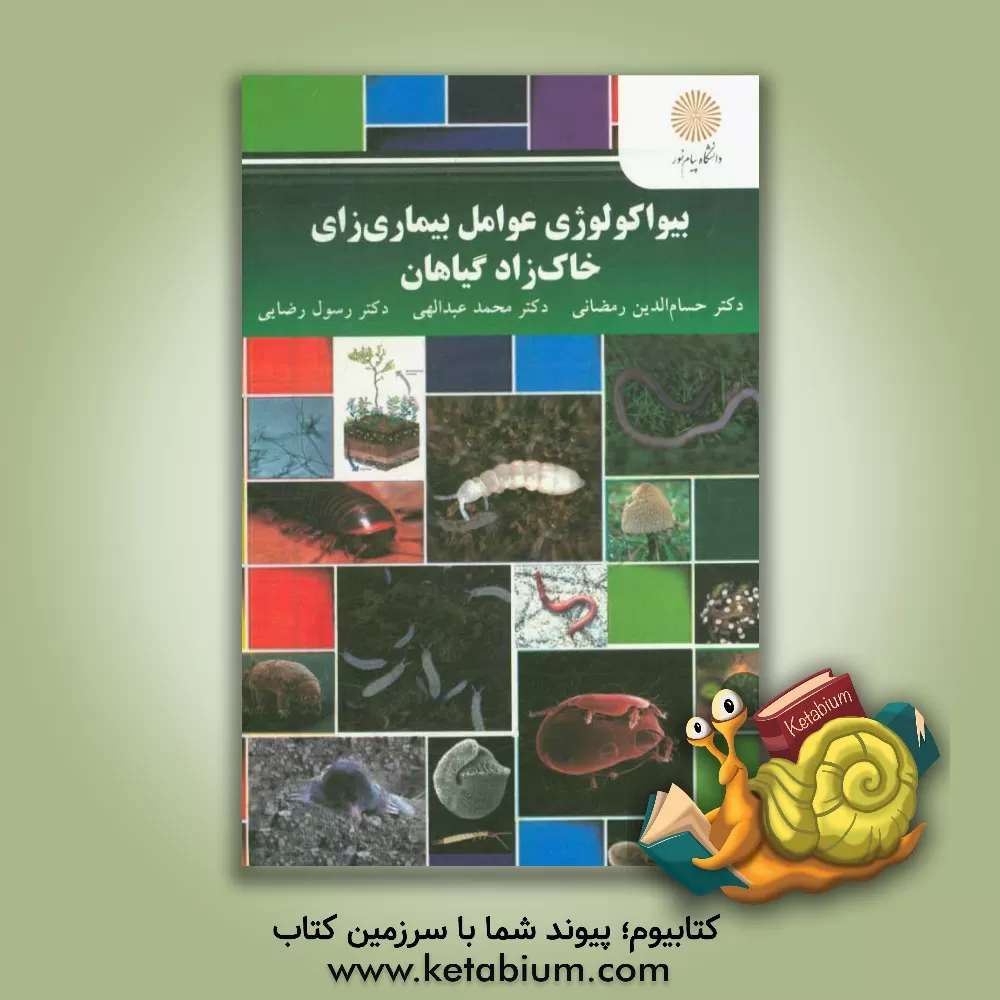 کتاب بیواکولوژی عوامل بیماری زای خاک زاد گیاهان اثر محمدرضا عبدالهی