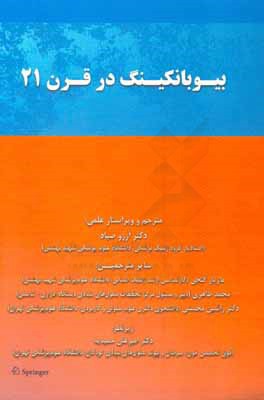 کتاب بیوبانکینگ در قرن 21 اثر آرزو صیاد