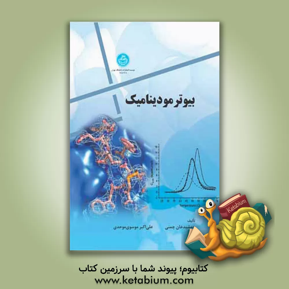 کتاب بیوترمودینامیک |اثر علی اکبر موسوی موحدی