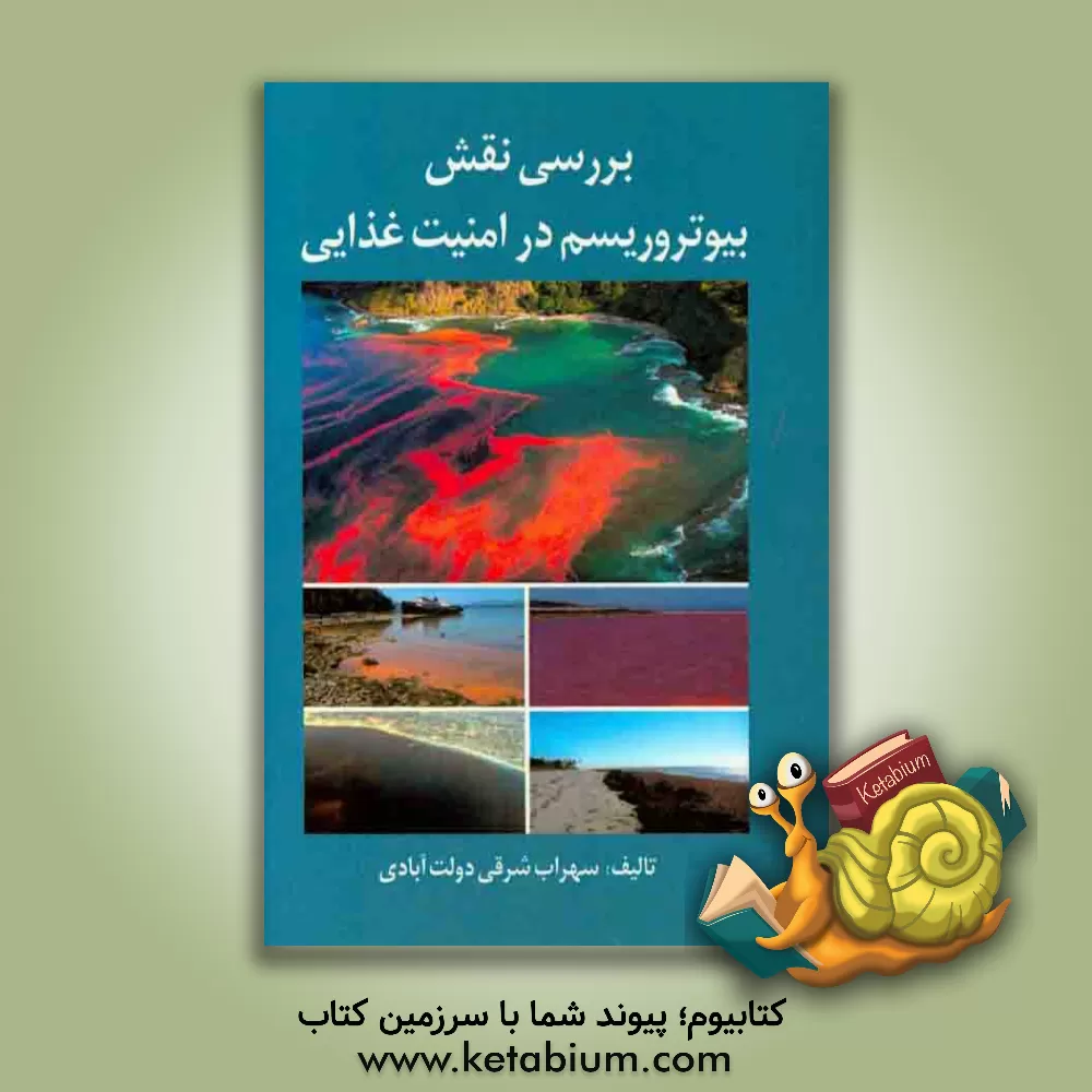 کتاب بیوتروریسم در امنیت غذایی ج.ا.ا اثر سهراب شرقی‌دولت‌آبادی