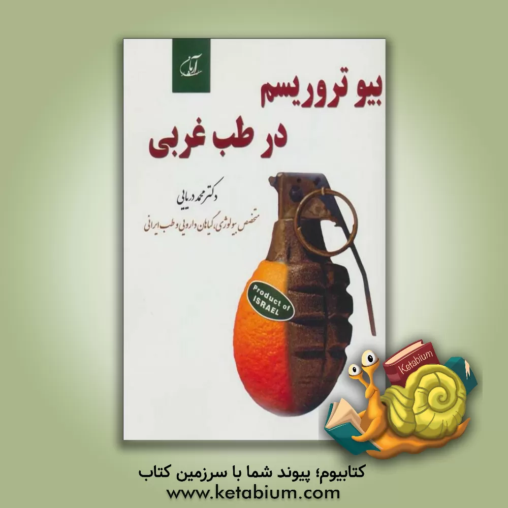 کتاب بیوتروریسم در طب غربی اثر محمدرسول دریایی