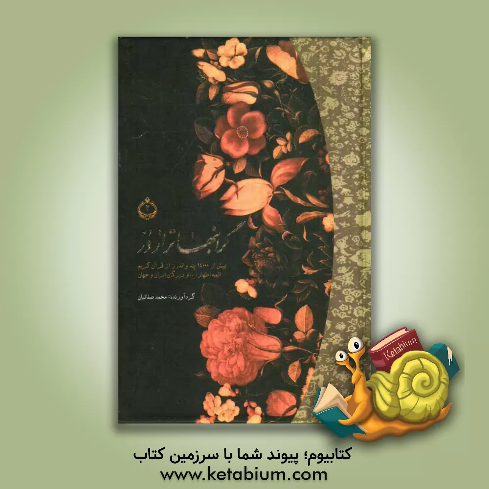 کتاب گرانبهاتر از در: بیش از 14 هزار پند و اندرز از قرآن کریم، ائمه اطهار (ع) و بزرگان ایران و جهان اثر محمد صفاییان