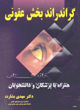 کتاب گراندراند بخش عفونی: همراه با پزشکان - دانشجویان اثر مهدی بشارت