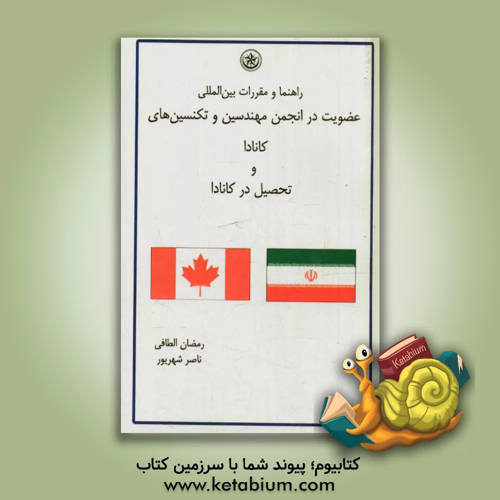 کتاب راهنما و مقررات بین المللی عضویت در انجمن مهندسین و تکنسین های کانادا و تحصیل در کانادا اثر رمضان الطافی