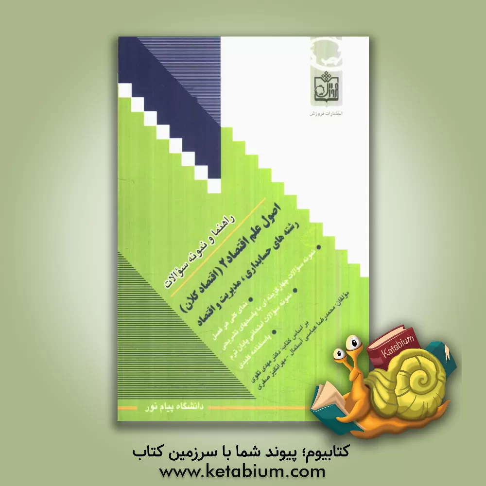 کتاب راهنما و نمونه سوالات اصول علم اقتصاد 2 (اقتصاد کلان): رشته های حسابداری، مدیریت و اقتصاد اثر مهدی تقوی