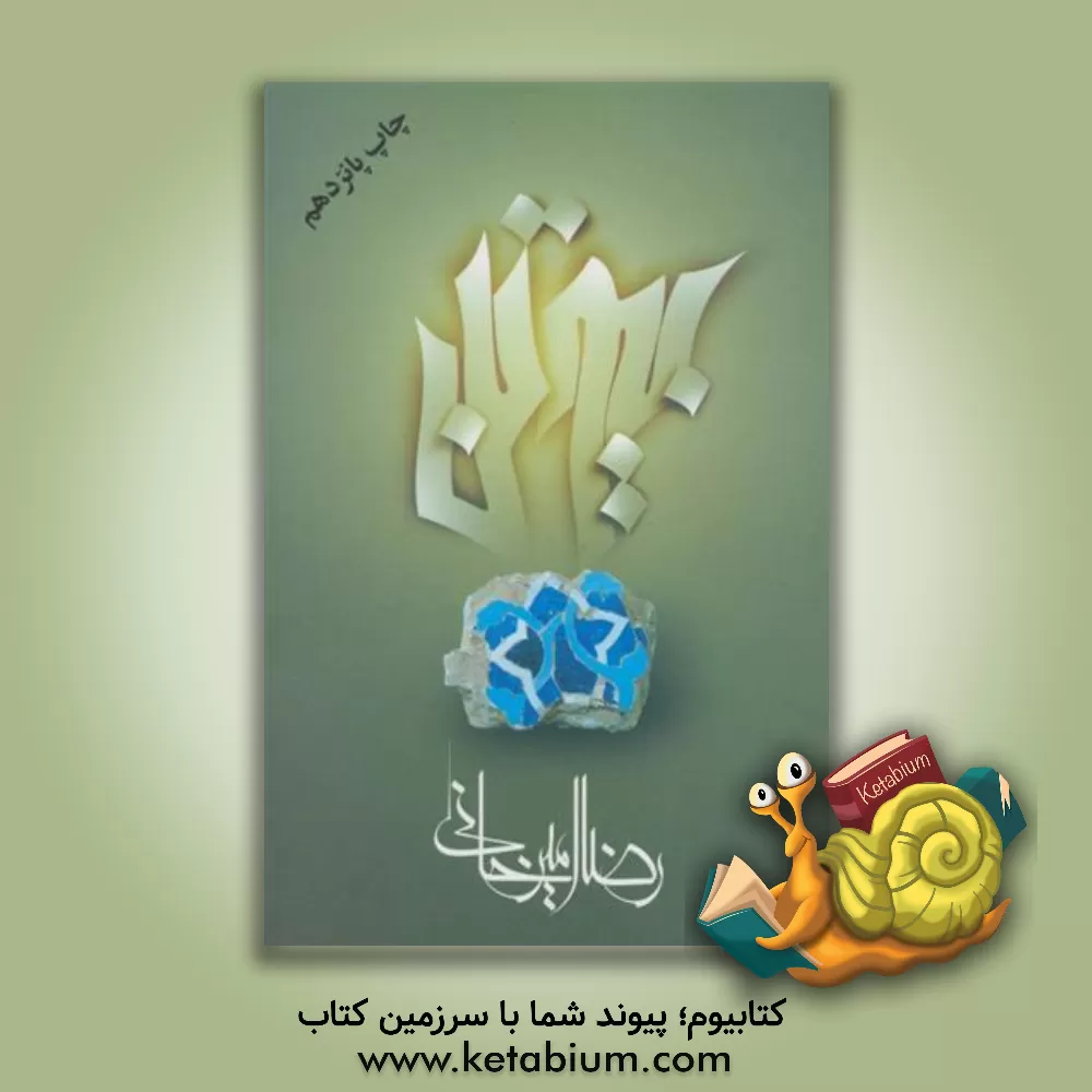 کتاب بیوتن اثر رضا امیرخانی