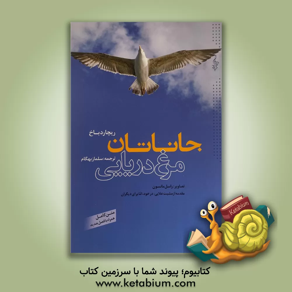 کتاب جاناتان مرغ دریایی اثر ریچارد باخ