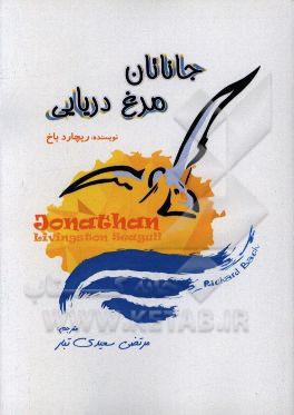 کتاب جاناتان مرغ دریایی اثر ریچارد باخ