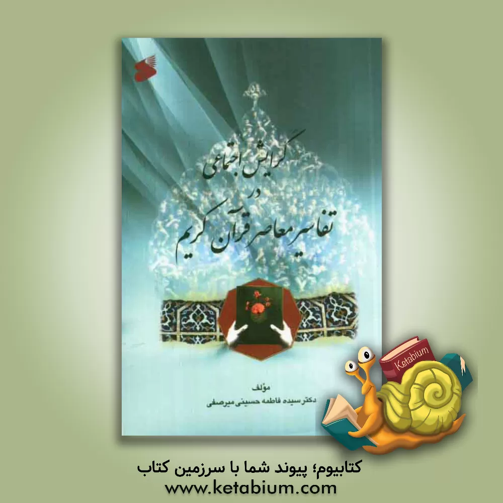 کتاب گرایش اجتماعی در تفاسیر معاصر قرآن کریم اثر فاطمه حسینی‌میرصفی