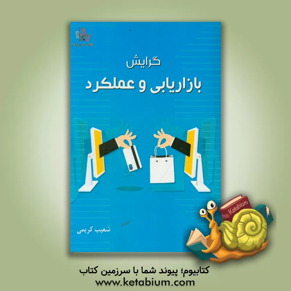 کتاب گرایش بازاریابی و عملکرد اثر شعیب کریمی