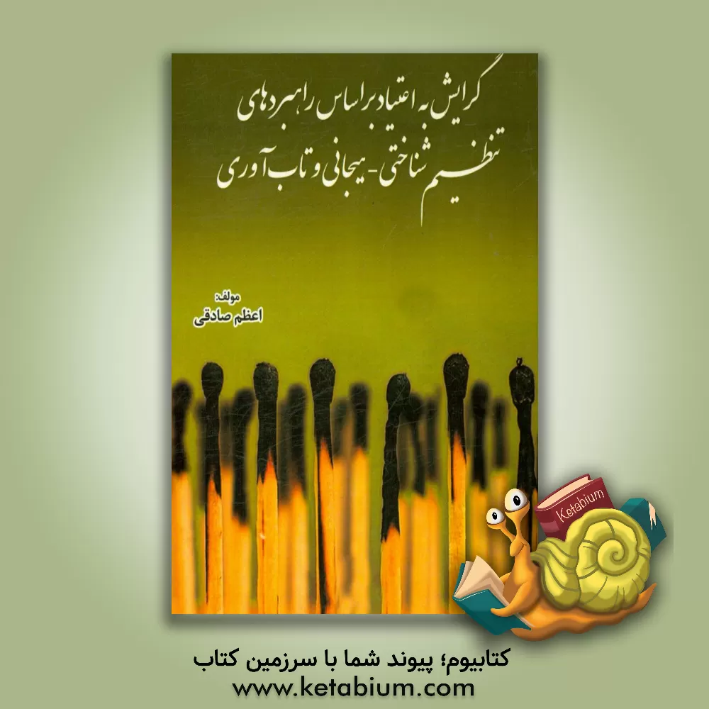 کتاب گرایش به اعتیاد بر اساس راهبردهای تنظیم شناختی - هیجانی و تاب آوری اثر اعظم صادقی