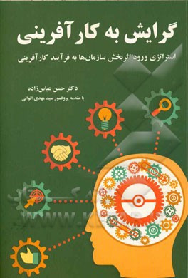 کتاب گرایش به کارآفرینی: استراتژی ورود اثربخش سازمان ها به فرآیند کارآفرینی اثر حسن عباس‌زاده