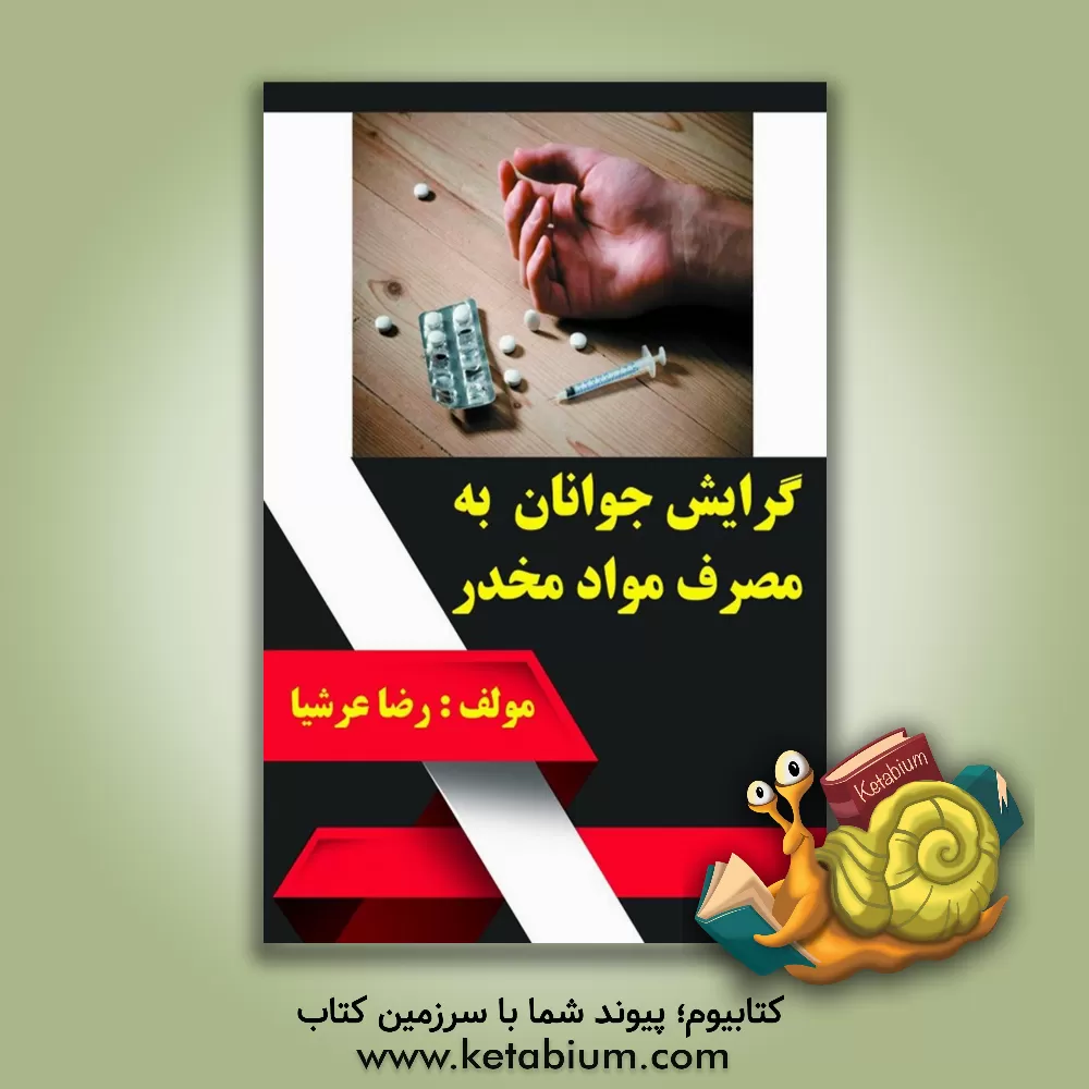 کتاب گرایش جوانان به مصرف مواد مخدر اثر رضا عرشیا