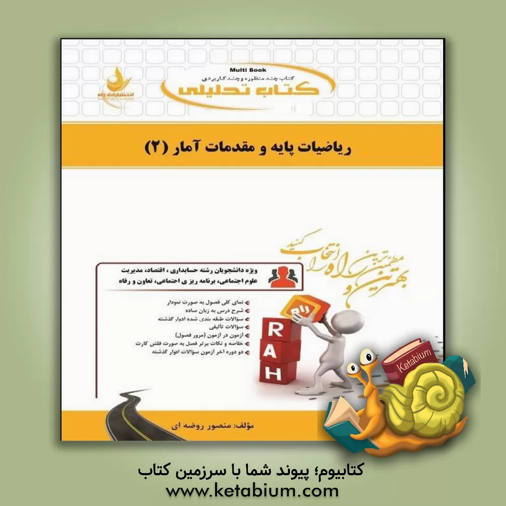 کتاب کتاب تحلیلی ریاضیات پایه و مقدمات آمار (2) (ویژه دانشجویان رشته حسابداری، اقتصاد، مدیریت، علوم اجتماعی، برنامه ریزی اجتماعی، تعاون و رفاه) |اثر منصور روضه ای