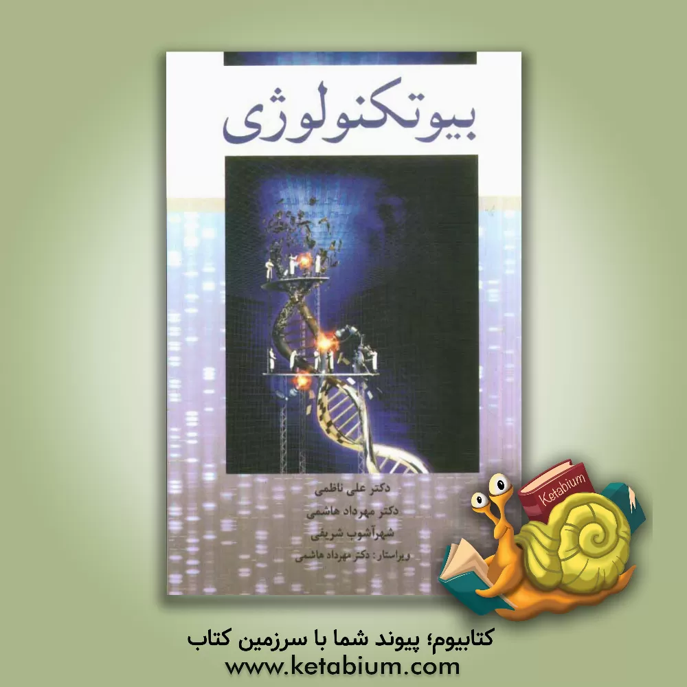کتاب بیوتکنولوژی اثر علی ناظمی