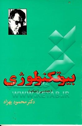 کتاب بیوتکنولوژی (مهندسی ژنتیک) اثر محمود بهزاد