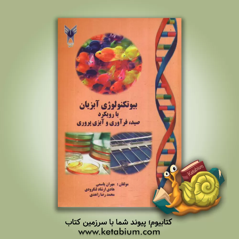 کتاب بیوتکنولوژی آبزیان با رویکرد صید، فرآوری و آبزی پروری اثر مهران یاسمی