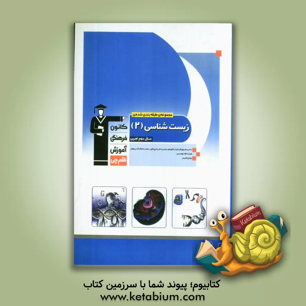 کتاب مجموعه ی طبقه بندی شده زیست شناسی (2): سال سوم تجربی شامل 2000 پرسش چهارگزینه ای از کنکورهای سراسری داخل و خارج کشور ... اثر جلیل نقره‌ای