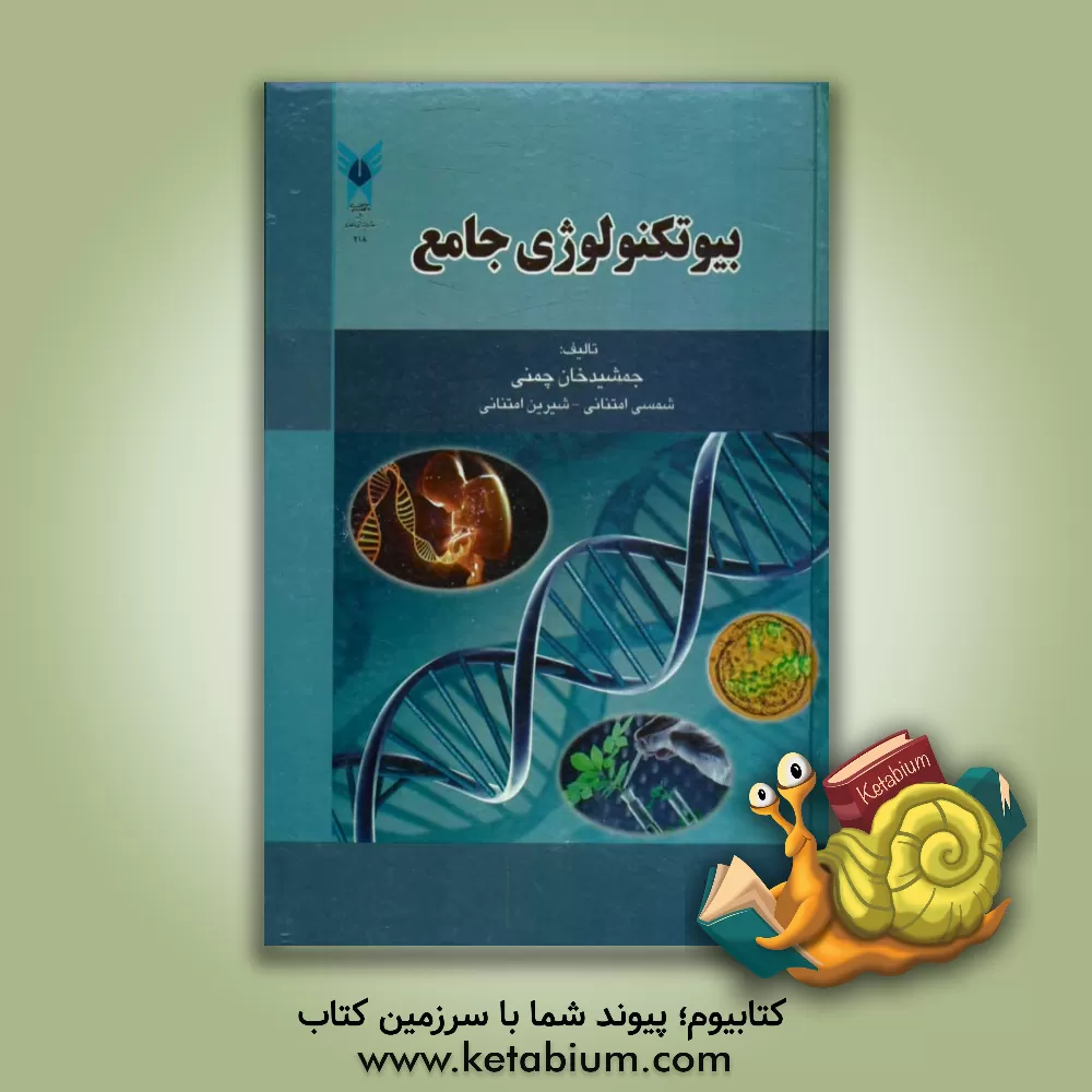 کتاب بیوتکنولوژی جامع |اثر جمشیدخان چمنی