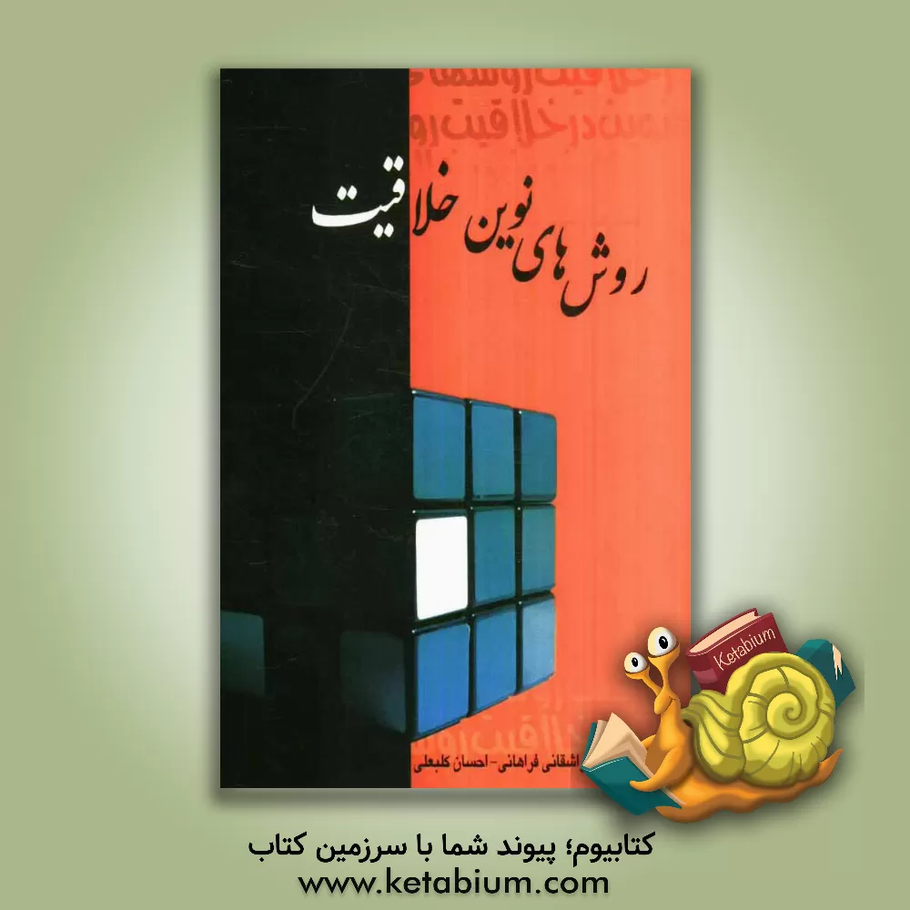 کتاب روشهای نوین خلاقیت اثر محمدرضا واشقانی‌فراهانی