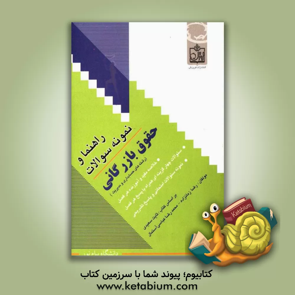 کتاب راهنما و نمونه سوالات حقوق بازرگانی (رشته های حسابداری و مدیریت) دانشگاه پیام نور بر اساس کتاب ثابت سعیدی اثر محمدرضا عباسی