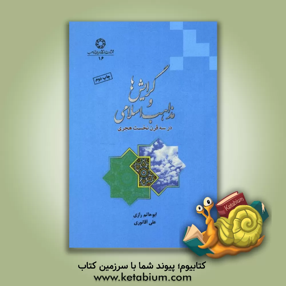 کتاب گرایش ها و مذاهب اسلامی در سه قرن نخست هجری اثر احمدبن‌حمدان ابوحاتم‌رازی