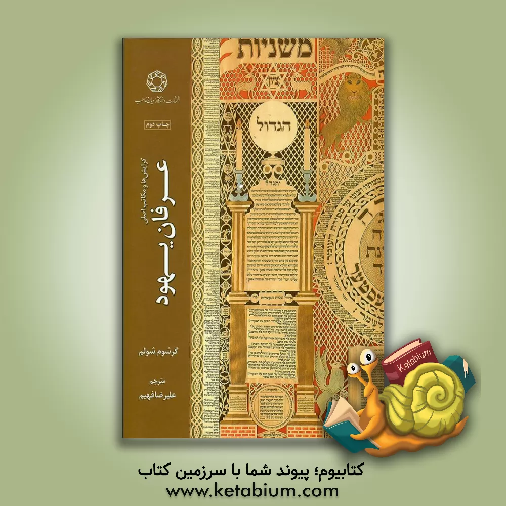 کتاب گرایش ها و مکاتب اصلی عرفان یهود |اثر گرشوم گرهارد شولم