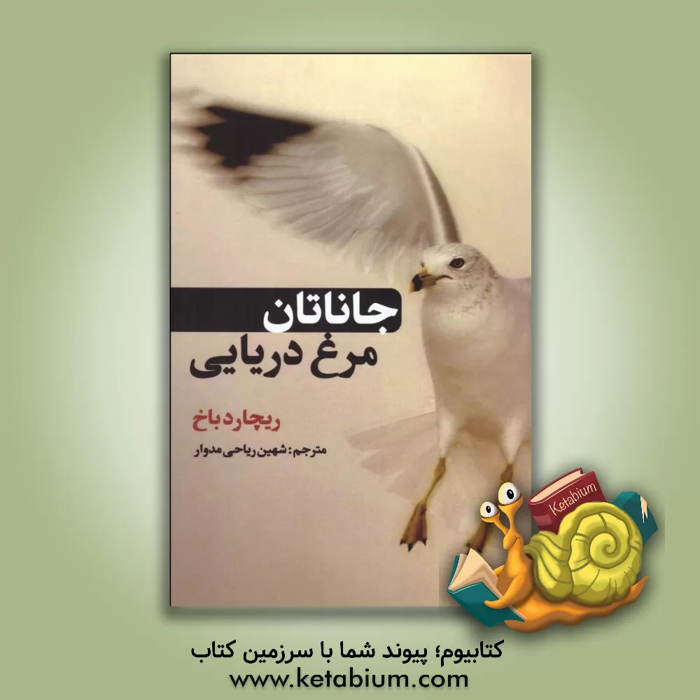 کتاب جاناتان: مرغ دریایی اثر ریچارد باخ