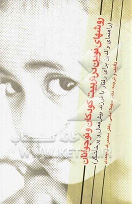 کتاب روشهای نوین در تربیت کودکان و نوجوانان اثر محمدرضا محمدی