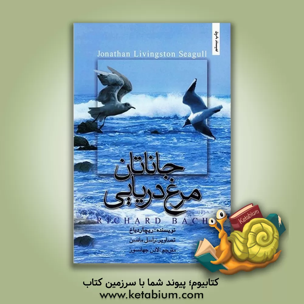 کتاب جاناتان، مرغ دریایی اثر ریچارد باخ