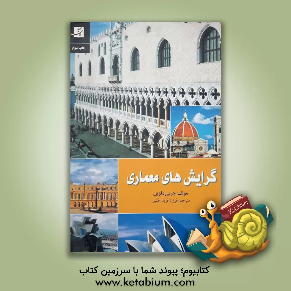 کتاب گرایش های معماری |اثر جرمی ملوین