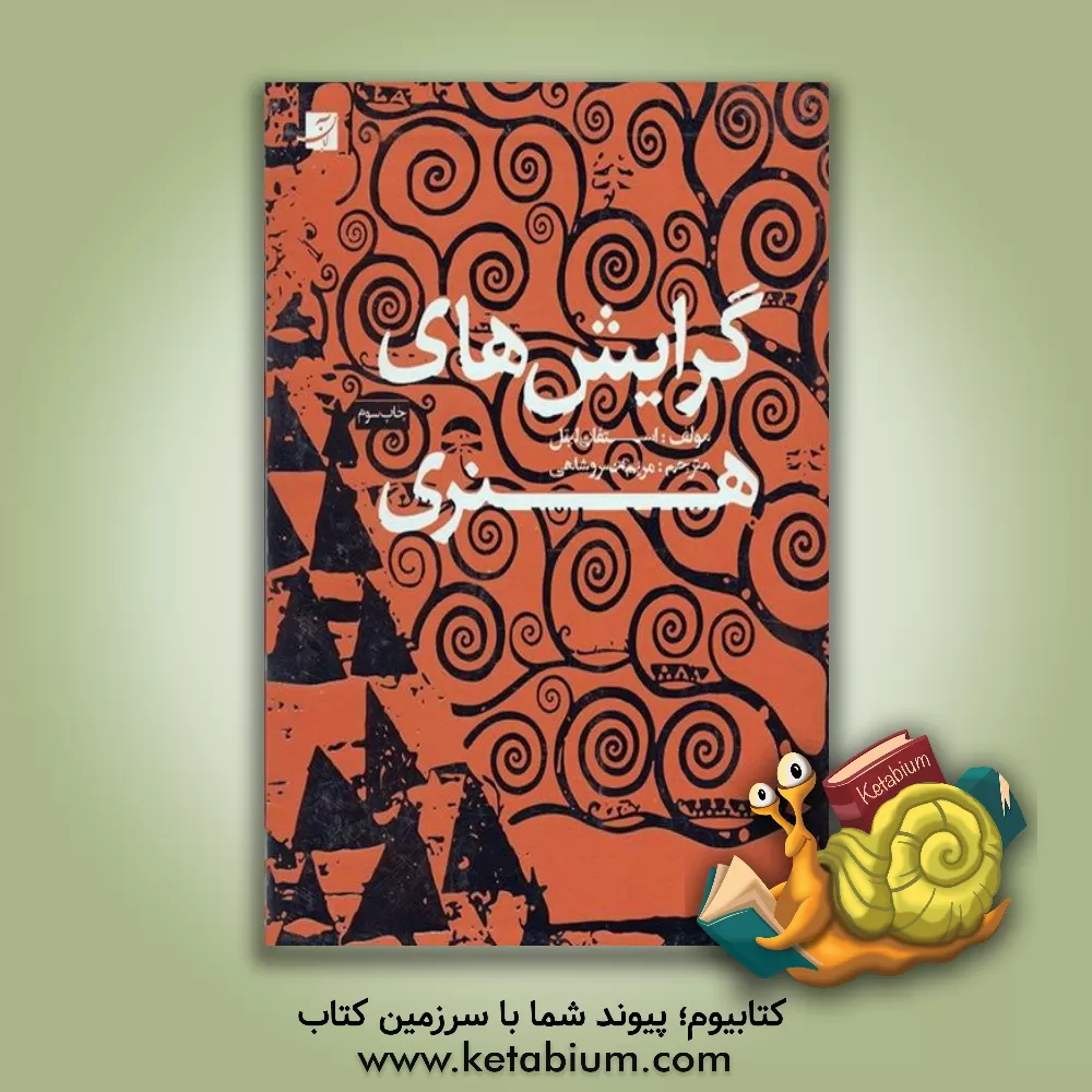 کتاب گرایش های هنری (سبک ها و مکتب های هنری) اثر استفان لتیل