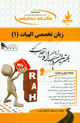کتاب کتاب تحلیلی زبان تخصصی الهیات (1) (ویژ دانشجویان رشته الهیات) اثر مسعود غلامعلیفرد کتاب کتاب تحلیلی زبان تخصصی الهیات (1) (ویژ دانشجویان رشته الهیات) اثر مسعود غلامعلیفرد