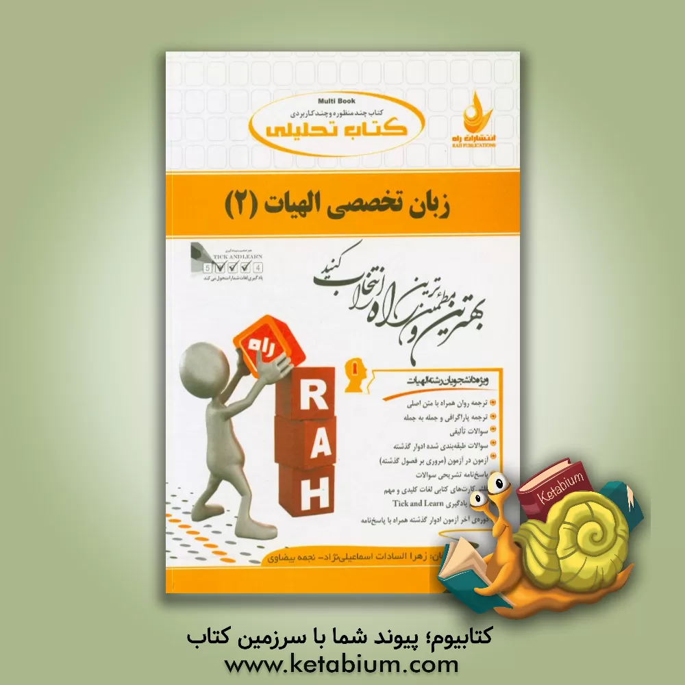 کتاب کتاب تحلیلی زبان تخصصی الهیات (2) (ویژ دانشجویان رشته الهیات) ... اثر زهراسادات اسماعیلی‌نژاد‌سوق