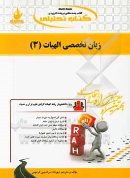 کتاب کتاب تحلیلی زبان تخصصی الهیات (2) (ویژ دانشجویان رشته الهیات) گرایش علوم و قرآن و حدیث اثر مهرداد سراندیبی‌فردوس