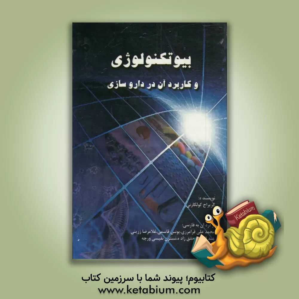 کتاب بیوتکنولوژی دارویی و کاربرد آن در داروسازی اثر گریراج کول‌کارنی