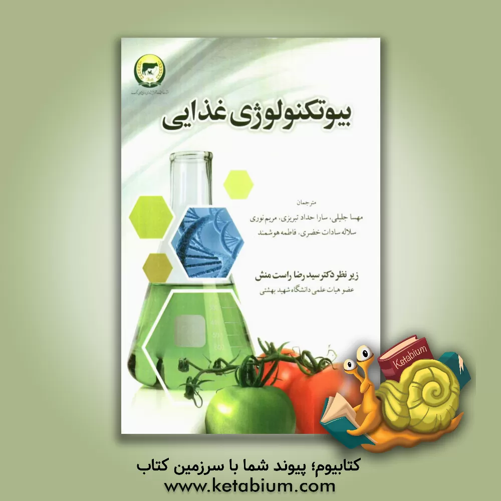 کتاب بیوتکنولوژی غذایی اثر مهسا جلیلی
