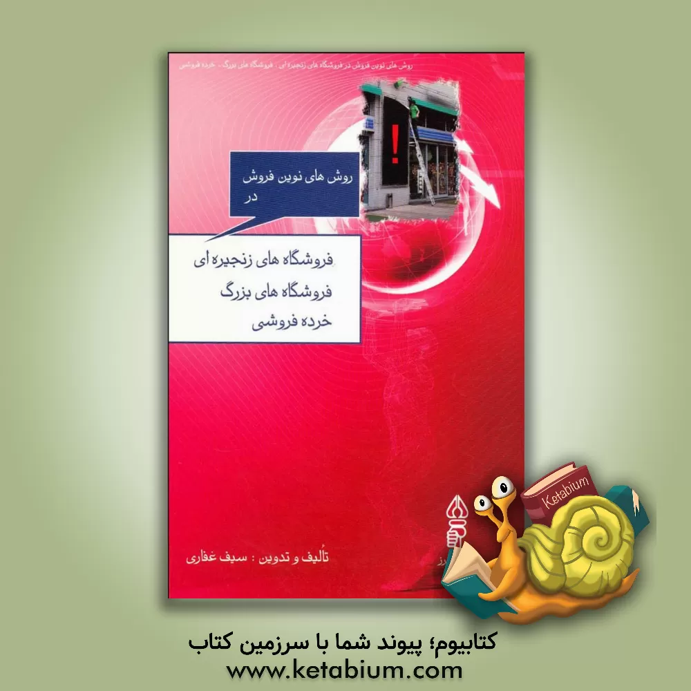 کتاب روشهای نوین در فروشگاه های زنجیره ای فروشگاه های بزرگ خرده فروشی اثر سیف غفاری