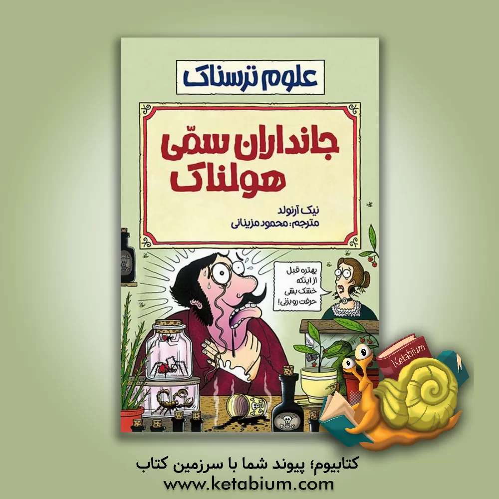 کتاب جانداران سمی هولناک اثر نیک آرنولد