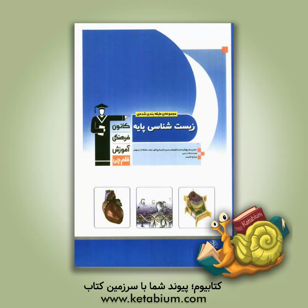 کتاب مجموعه ی طبقه بندی شده زیست شناسی پایه سال های دوم و سوم اثر محمدرضا ربانی