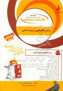 کتاب کتاب تحلیلی زبان تخصصی تربیت بدنی ویژه دانشجویان رشته تربیت بدنی... اثر مسعود غلامعلی‌فرد