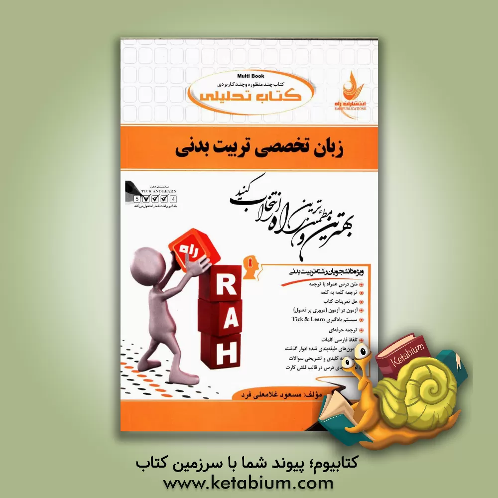 کتاب کتاب تحلیلی زبان تخصصی تربیت بدنی: ویژه دانشجویان رشته تربیت بدنی ... اثر مسعود غلامعلی‌فرد