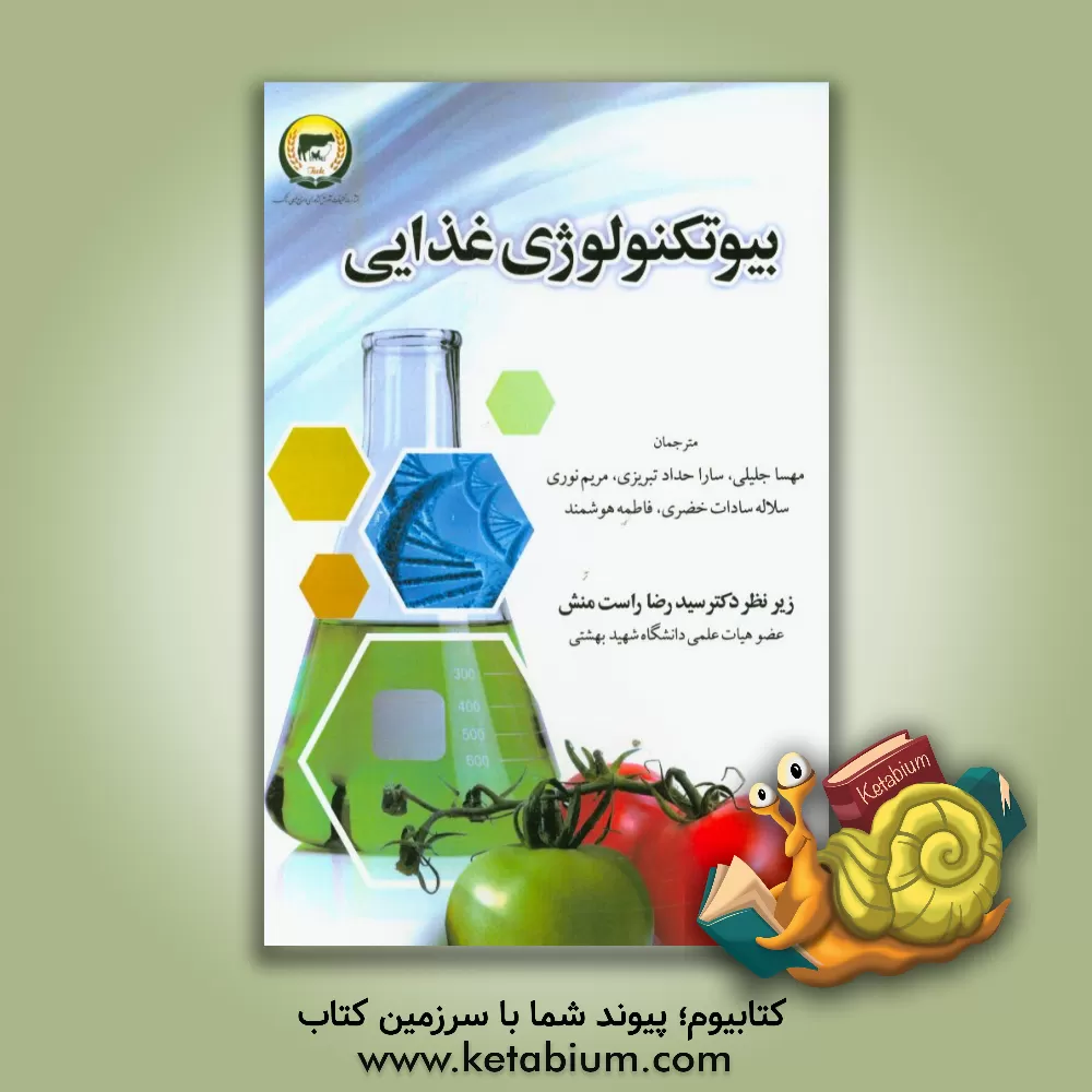 کتاب بیوتکنولوژی غذایی اثر مهسا جلیلی