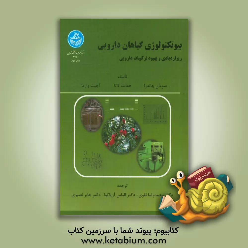 کتاب بیوتکنولوژی گیاهان دارویی: ریز ازدیادی و بهبود ترکیبات دارویی اثر سومان چاندرا