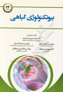 کتاب بیوتکنولوژی گیاهی اثر بهروز میردریکوند