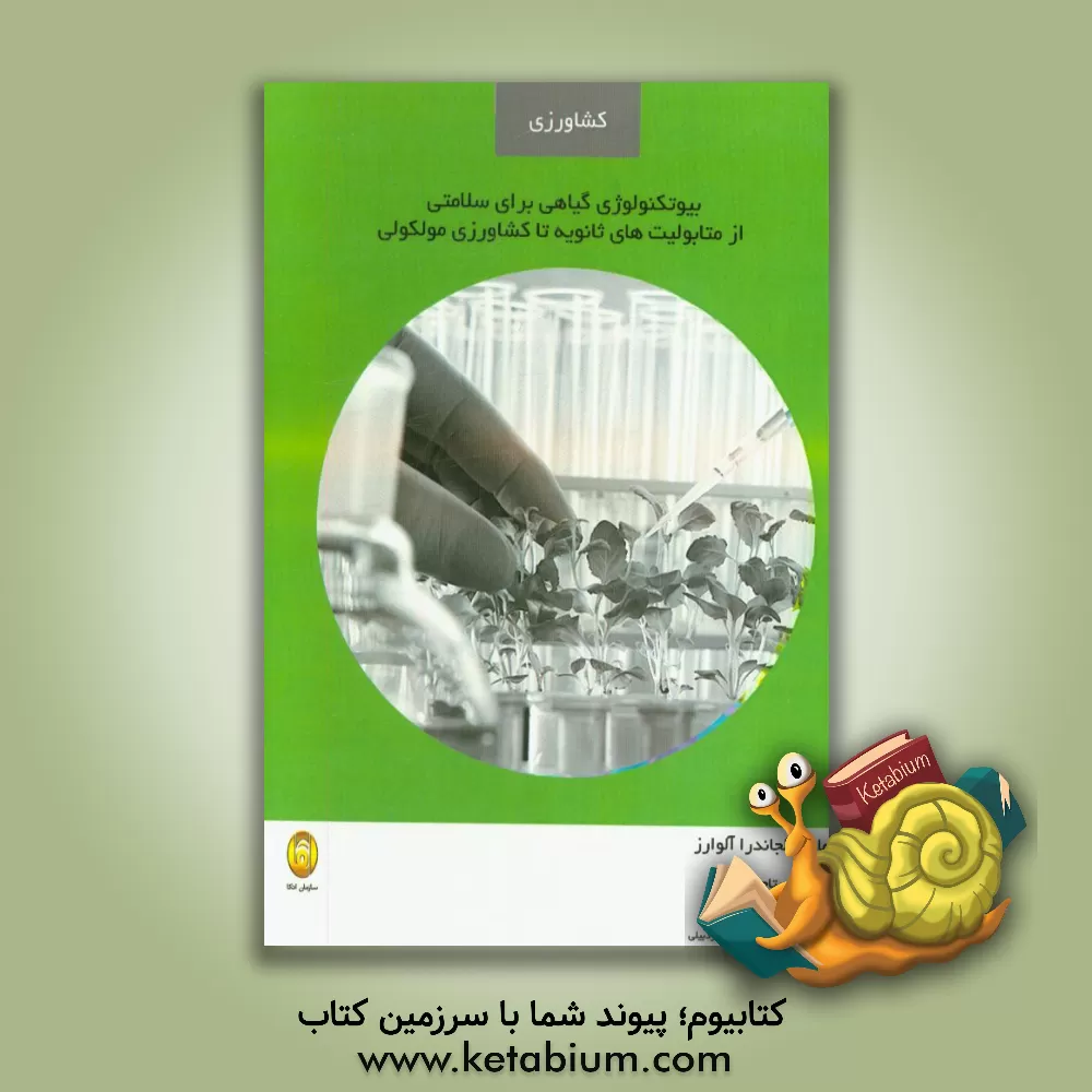 کتاب بیوتکنولوژی گیاهی برای سلامتی از متابولیت های ثانویه تا کشاورزی مولکولی اثر ماریاآلخاندرا آلوارث